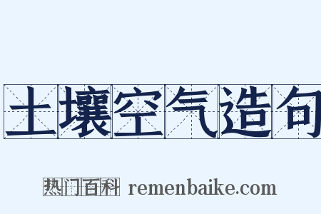 土壤空气造句是什么意思的图片
